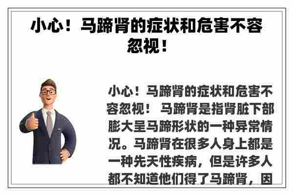 小心！马蹄肾的症状和危害不容忽视！